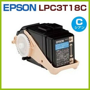 送料無料　EPSON対応　再生トナーカートリッジ　　　LPC3T18C　　LP-S71ZC8/S71ZC9/S8100/S8100C2/S8100C3/S8100PS/S81C5/81C9