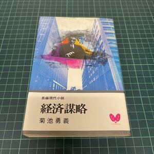 長編現代小説 経済謀略 菊池勇義（著） 双葉新書 昭和47年 初版 双葉社