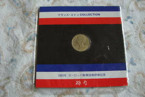 【フランス・コイン COLLECTION】 FRANCAISE　10 CENTIMES　1981