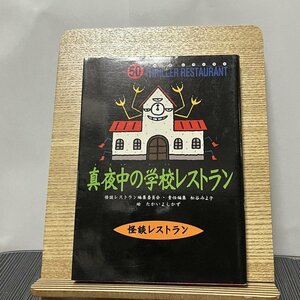 怪談レストラン 真夜中の学校レストラン 怪談レストラン編集委員会 松谷みよ子 たかいよしかず 231019