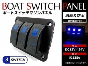 3連 LEDスイッチパネル ボートスイッチ 防水 車 船舶 ヨット ボート マリン ロッカー スイッチパネル パイロットランプ 12V/24V