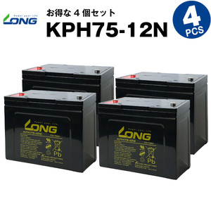 KPH75-12N【4個セット】（産業用鉛蓄電池）【サイクルバッテリー】LONG