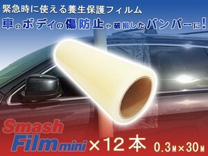 スマッシュフィルム ミニ 0.3M×30M 12本 車両用 保護 養生フィルム 自動車 バンパー ボディー サイドミラー ガラス 飛散防止 レッカー用品