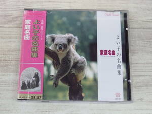 CD / よい子の名曲集 家庭名曲 / アンテュール・グリュミオー他 /『D15』/ 中古 