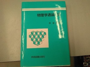 物理学通論(2) 原康夫