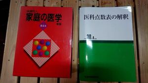 医科点数表の解釈★家庭の医学★2冊まとめて