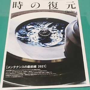 280/グランドセイコー GS Grand Seiko Watch Collection pamphlet/時の復活 Cronos クロノス/パンフレット/大型本/非売品