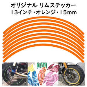 オリジナル ホイール リムステッカー サイズ 13インチ リム幅 15ｍｍ カラー オレンジ シール リムテープ ラインテープ バイク用品