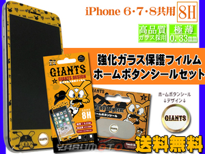 ジャイアンツ公認デザイン 強化ガラス 保護フィルム ホームボタンシール GIANTS ロゴ セット 【iPhone6 7 8】 極薄 ネコポス 送料無料