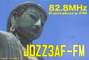 ①即決★送料込★BCL★入手困難★希少無記名ベリカード★コミュニティFM★JOZZ3AF-FM★鎌倉FM★神奈川県★2010年