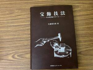 即決 送料無料 宝飾技法　貴金属指輪の作り方　佐藤源次郎　ジュエリージャーナル社発行　/XX