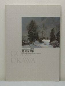 ア■ 鵜川五郎展 失われゆくものへの鎮魂歌 GORO UKAWA A RETROSPECTIVE ESHIBITION 北海道立函館美術館