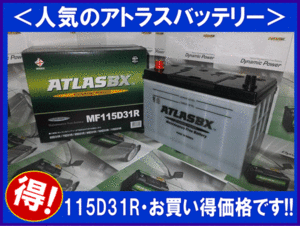 [送料無料(北海道・沖縄除く)]★ 2個セット★ATLAS★アトラスAT115D31R★互換95D31R/105D31R