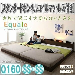 【3140】棚・コンセント・ライト付きフロア連結ベッド[Equale][エクアーレ]スタンダードボンネルコイルマットレス付き Q(SSx2)(5