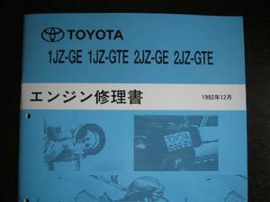 絶版品★70・80スープラ【1JZ-GE・1JZ-GTE / 2JZ-GE・2JZ-GTE エンジン修理書】