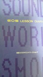 EOS LESSON DIARY: 朝倉大介のサウンド・ワークショップ (MUSIC ACCESS BOOK) 　シンセサイザー　教本　音楽作成　送料無料