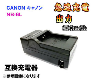 送料無料 カシオ CANON NB-6L AC充電器 急速充電器 AC電源 互換品