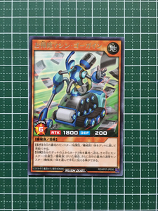 ★遊戯王 ラッシュデュエル 混沌のオメガライジング お掃除マシン・ゴーガイン［RD/KP07-JP030］レア「R」★