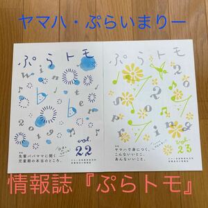 【ヤマハ音楽教室】『ぷらトモ』/幼児科保護者向け情報誌/ピアノ/エレクトーン/ぷらいまりー/上原ひろみ/22号23号/2冊セット