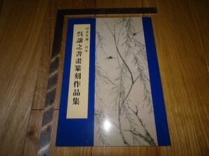Rarebookkyoto　F1B-212　呉譲之書画篆刻作品集　書海社　　1999年頃　名人　名作　名品