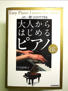 これ一冊!ひとりでできる 大人からはじめるピアノ〈CD付き〉 単行本