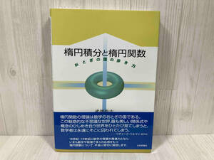 楕円積分と楕円関数 武部尚志