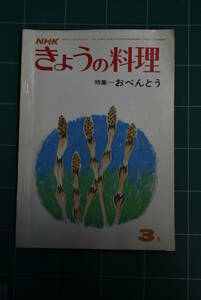 Qn746 NHK きょうの料理 昭和49年3月号 おべんとう レトロ料理本 ゆうメール レターパックライト