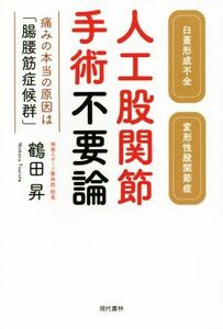 人工股関節手術不要論 痛みの本当の原因は「腸腰筋症候群」／鶴田昇(著者)