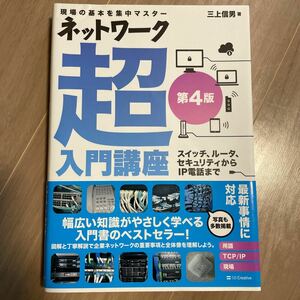 ネットワーク超入門講座　現場の基本を集中マスター　スイッチ、ルータ、セキュリティからＩＰ電話まで （第４版） 三上信男／著