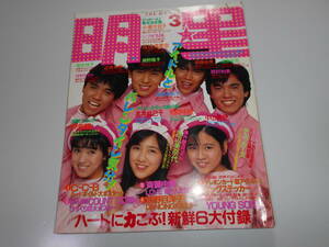 明星 1987年3 MYOJO 昭和62年 小泉今日子 渡辺満里奈 南野陽子 斉藤由貴 田原俊彦 西村知美 菊池桃子