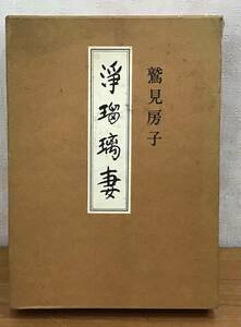 演劇出版社 浄瑠璃妻 鷲見房子著 昭和55年発行 限定800部