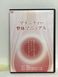 【マタニティー整体マニュアル】DVD3枚 岡田裕二★妊娠不安定期の整体が生まれてくる子供の未来を変える