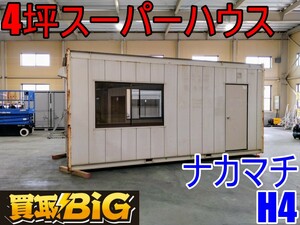 【愛知 西尾倉庫店】AB581【決算大処分！1000～売切】ナガワ 4坪 スーパーハウス 5450×2300×2670mm(約) ★ スペースハウス 倉庫 ★ 中古