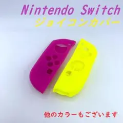 ニンテンドースイッチ ジョイコン シリコンカバー コントローラーカバー 紫 黄.