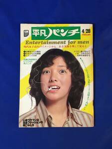 CK1910c●週刊平凡パンチ 1975年4月28日 岩下志麻/浅野ゆう子/高樹まり/内村レナ/中島ゆたか/片桐夕子/昭和50年