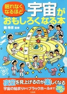 眠れなくなるほど宇宙がおもしろくなる本／縣秀彦(著者)