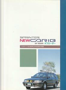 トヨタ　スプリンターカリブ　トヨタオート店特別仕様車オフローダー　パンフレット　平成２年１１月
