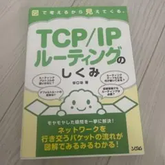 TCP/IPルーティングのしくみ 図で考えるから見えてくる。