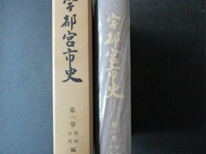 ★とちぎ屋！宇都宮市発行【宇都宮市史 第１巻 原始・古代編】１９７９年（昭和５４年）３月２４日発行書 北関東最大都市★