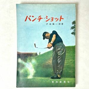 パンチ・ショット　戸田藤一郎 報知新聞社