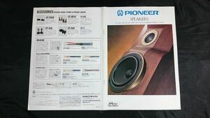 『PIONEER(パイオニア)スピーカーシステム 総合カタログ 1994年10月』S-07/S-UK5/S-UK3/S-C5/S-C3/S-HE100/S-1000TWINA/S-55TWINX/