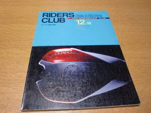 バイク ◆ ライダースクラブ RIDERS CLUB ◆1992 No.223 12.18／CB1100 SUPER FOUR CAGIBA V592 初期モタード ガードナー コシンスキー 