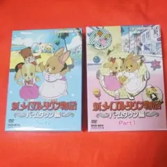 新メイプルタウン物語　メイプルタウン　パームタウン編　DVD-BOX 全巻セット