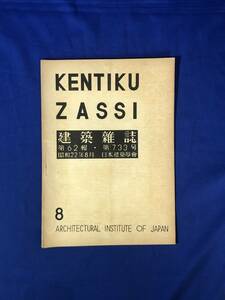 CJ685ア●建築雑誌 昭和22年8月 733号 日本建築学会 不燃建築計画具体的事例参考案/法隆寺国宝保存工事について