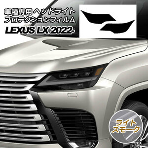 プロテクションフィルム ヘッドライト レクサス LX600/LX600 EXECUTIVE/LX600 OFFROAD 310W ライトスモーク