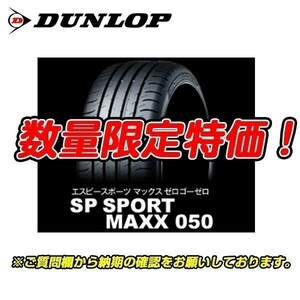 新品 SP SPORT MAXX 050 235/55R20 ダンロップ 235/55/20 新車装着 レクサス RX 2本セット 送料無料 入荷次第即発送！