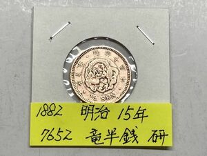 1882年　明治１５年　竜半銭銅貨　磨き品　NO7652