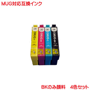 MUG-4CL 対応 互換インク 4色セット MUG-BK 顔料 MUG-C MUG-M MUG-Y マグカップ ブラック シアン マゼンタ イエロー EW-052A EW-452A