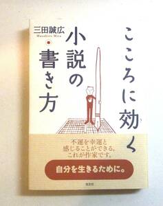 【純文学志望者向き●初版第一刷】こころに効く小説の書き方　三田誠広