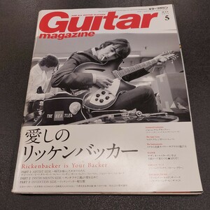 Guitar magazine2015年5月 ギター マガジン「愛しのリッケンバッカー」ビートルズ、TheWho、Theジャム、トムペティー、レディオヘッド